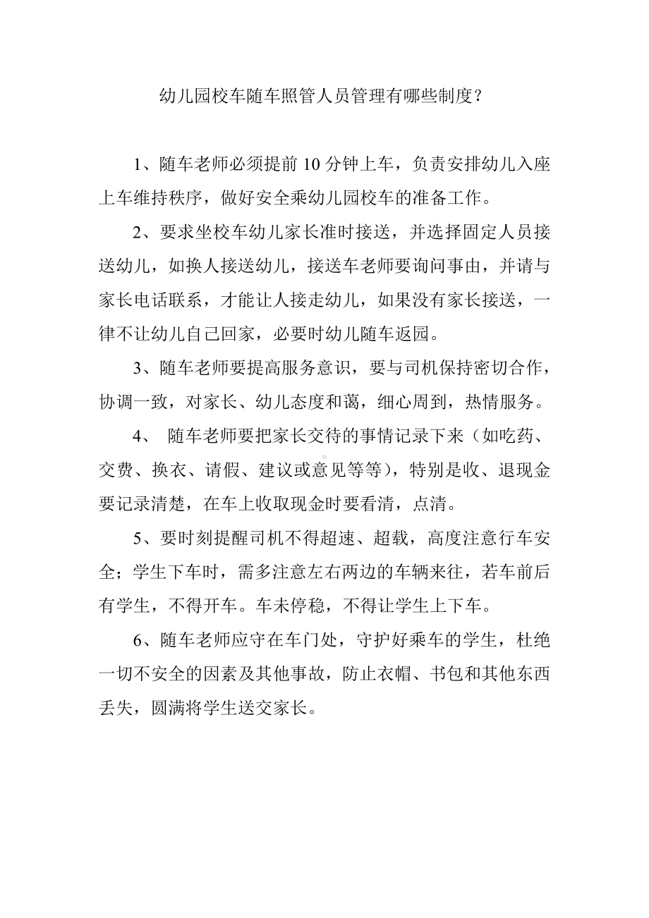 幼儿园校车随车照管人员管理有哪些制度.doc_第1页