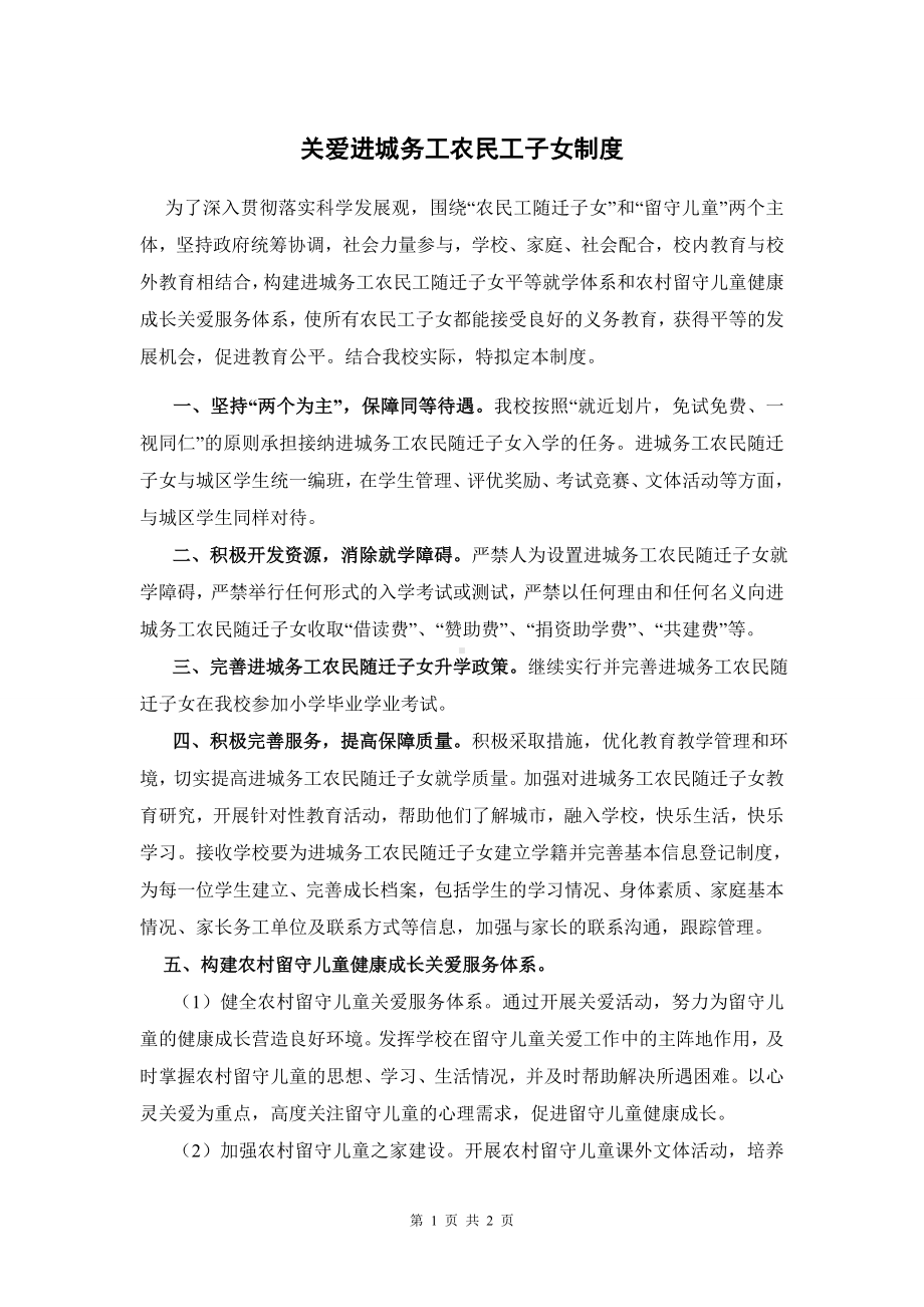 关爱进城务工人员随迁子女的制度和措施.doc_第1页