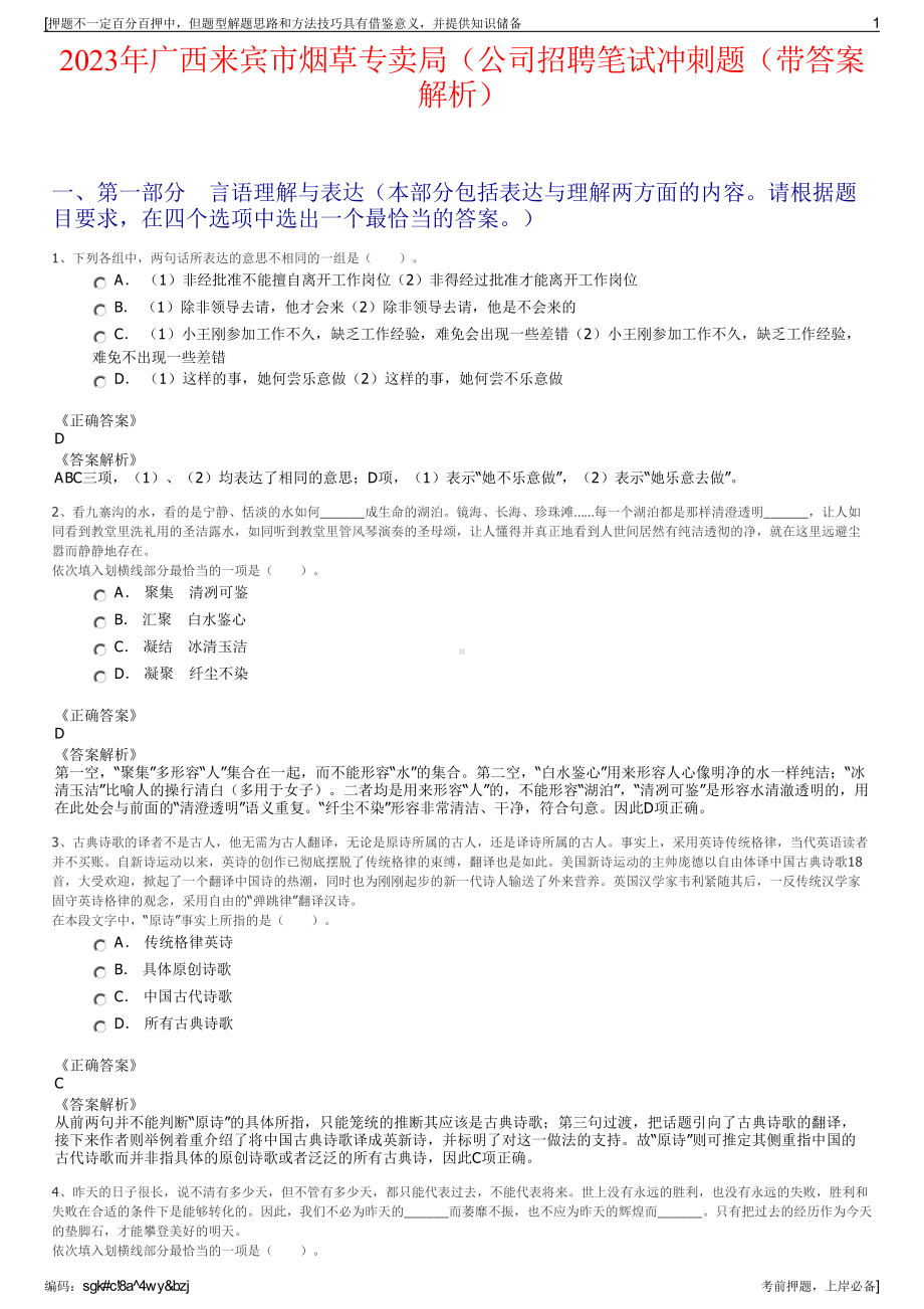 2023年广西来宾市烟草专卖局（公司招聘笔试冲刺题（带答案解析）.pdf_第1页