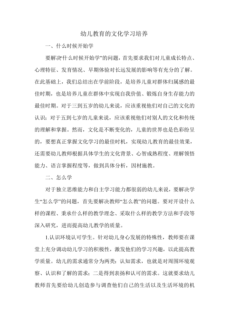 幼儿教育的文化学习培养.doc_第1页