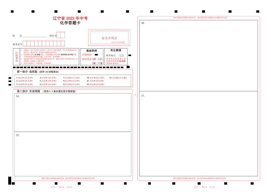 2023辽宁省中考化学答题卡w.pdf_第1页