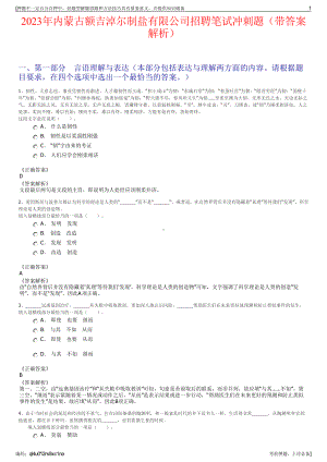 2023年内蒙古额吉淖尔制盐有限公司招聘笔试冲刺题（带答案解析）.pdf