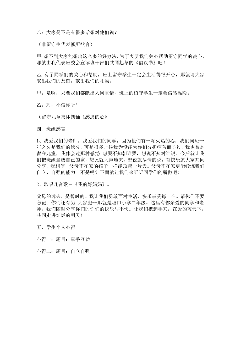 新东中心小学关爱留守儿童主题班会.doc_第3页