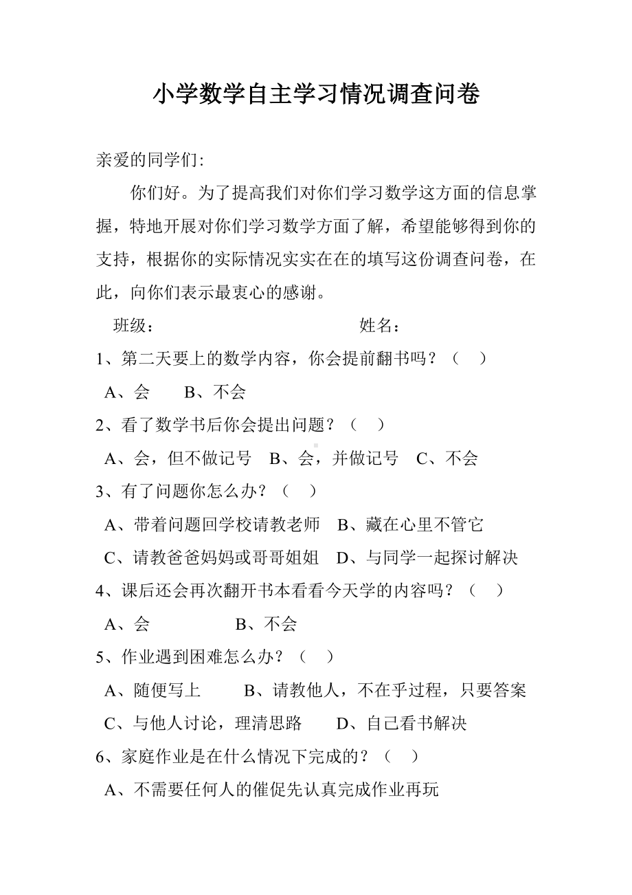 小学生数学自主学习情况调查问卷.doc_第1页