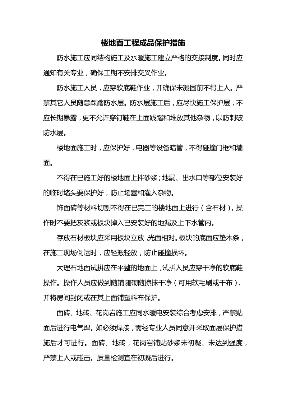 楼地面工程成品保护措施.docx_第1页