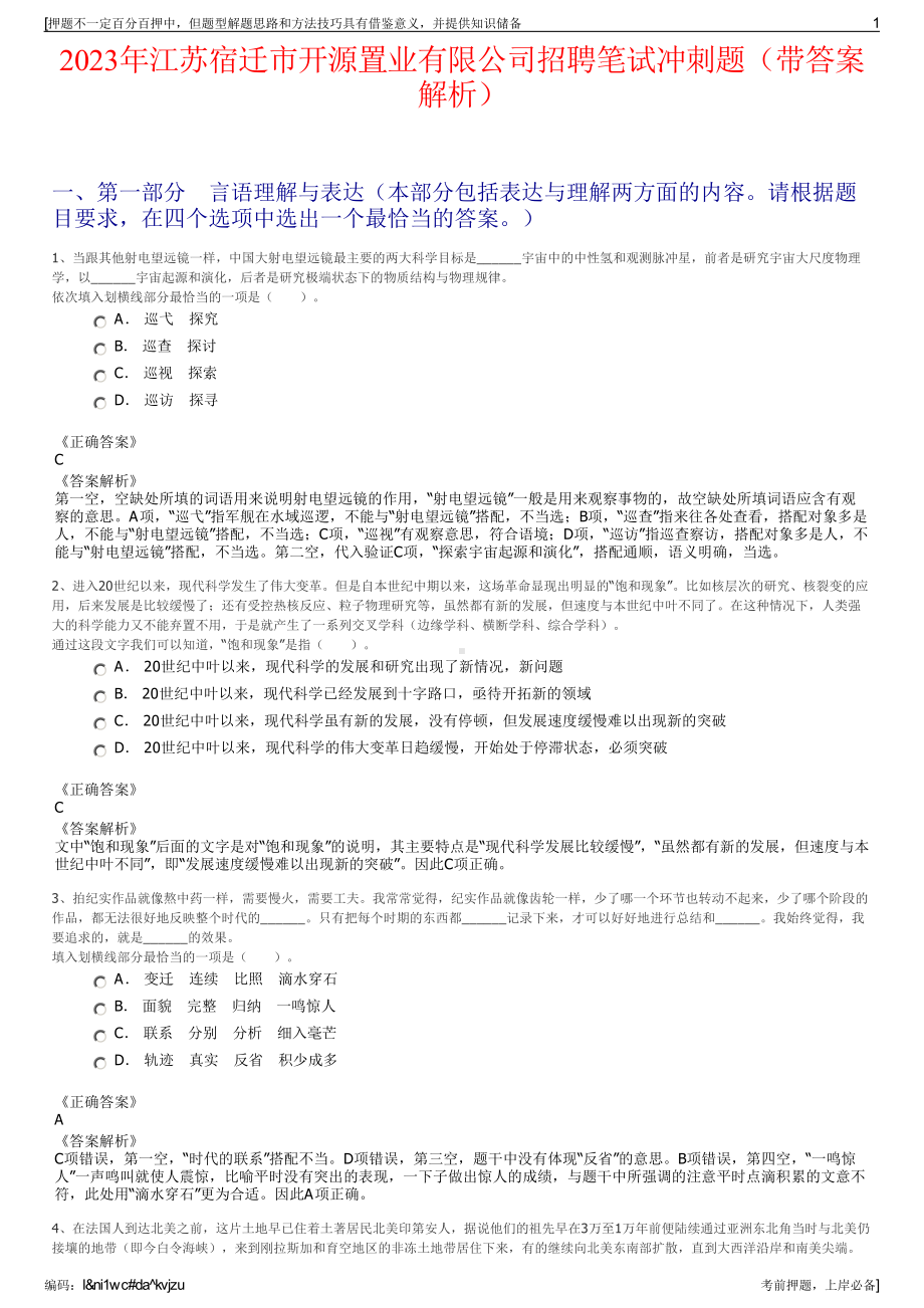 2023年江苏宿迁市开源置业有限公司招聘笔试冲刺题（带答案解析）.pdf_第1页