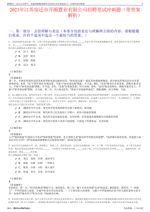 2023年江苏宿迁市开源置业有限公司招聘笔试冲刺题（带答案解析）.pdf