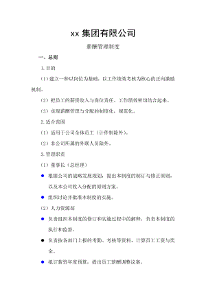 xx集团有限公司薪酬管理制度.doc