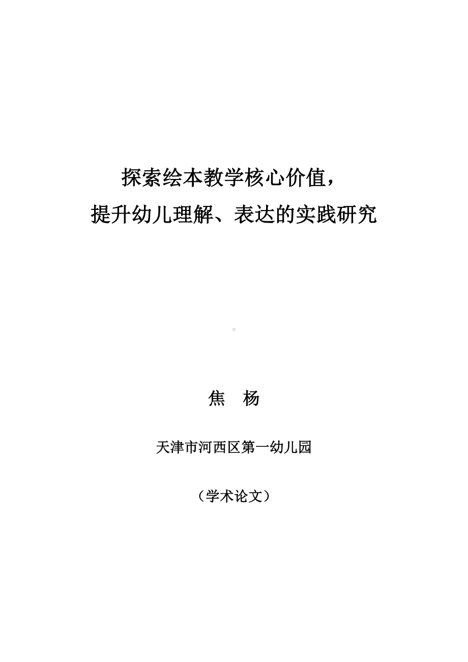 探索绘本教学核心价值提升幼儿理解、表达的实践研究.doc_第1页