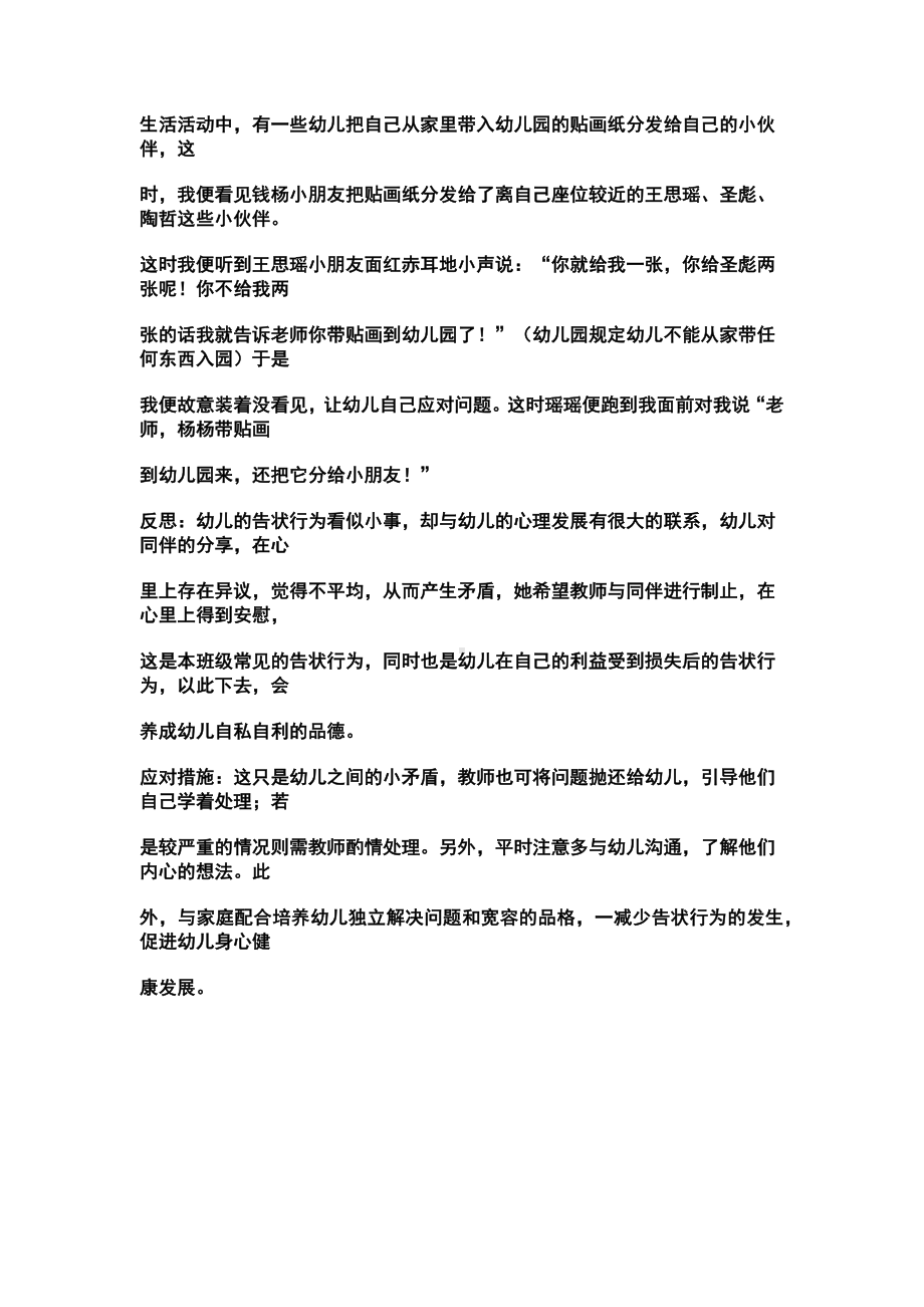 应对大班幼儿的告状行为.docx_第1页