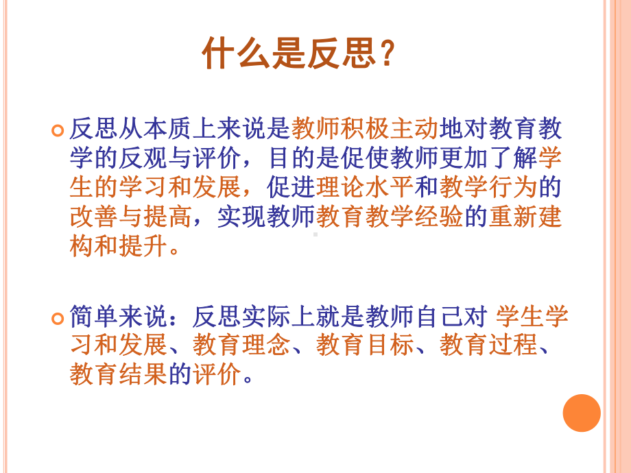 幼儿教师如何反思张淑霞.ppt_第2页