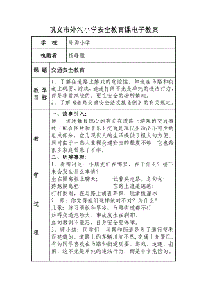 小学生交通安全主题班会教案[1].doc