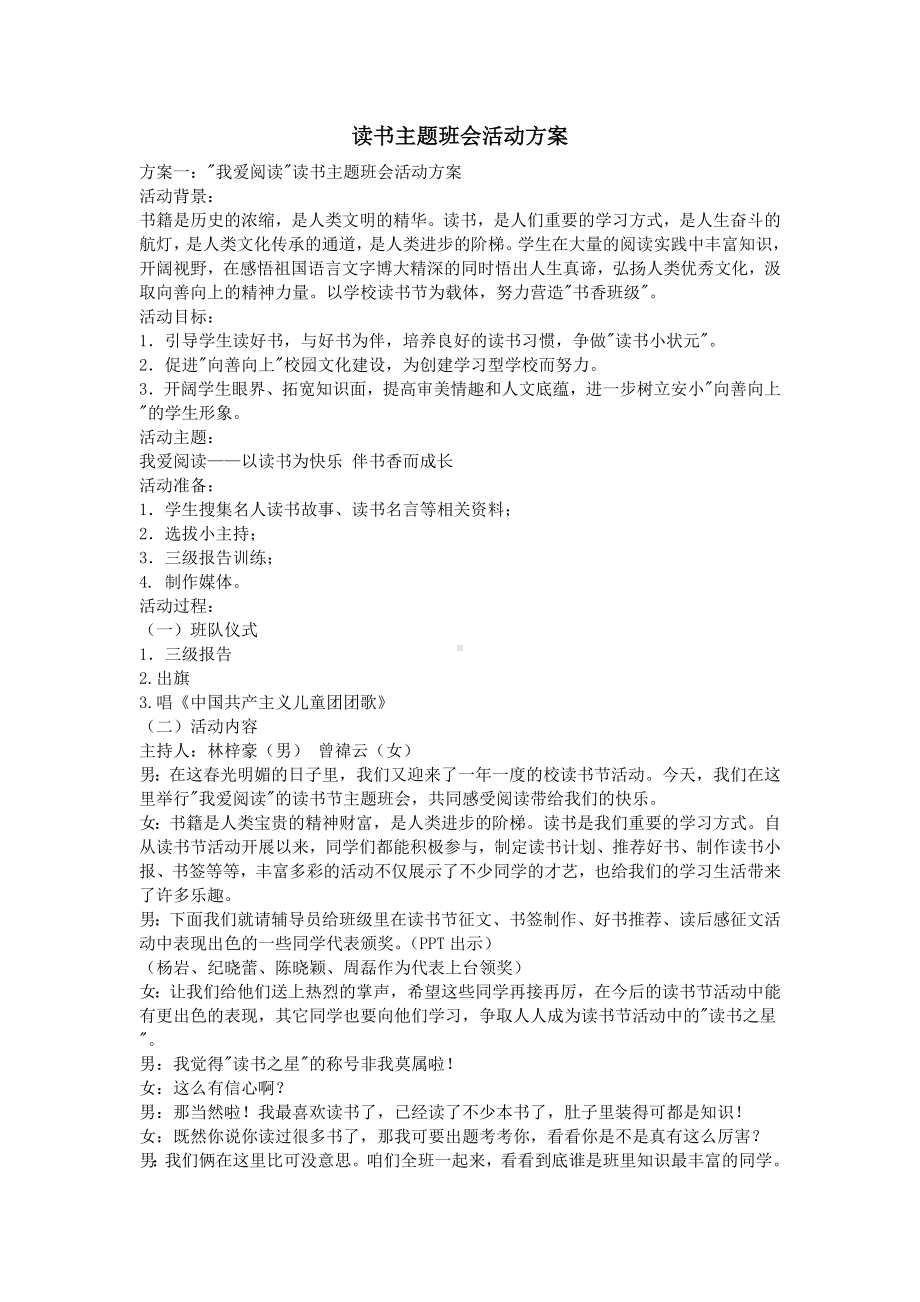 读书主题班会活动方案.doc_第1页