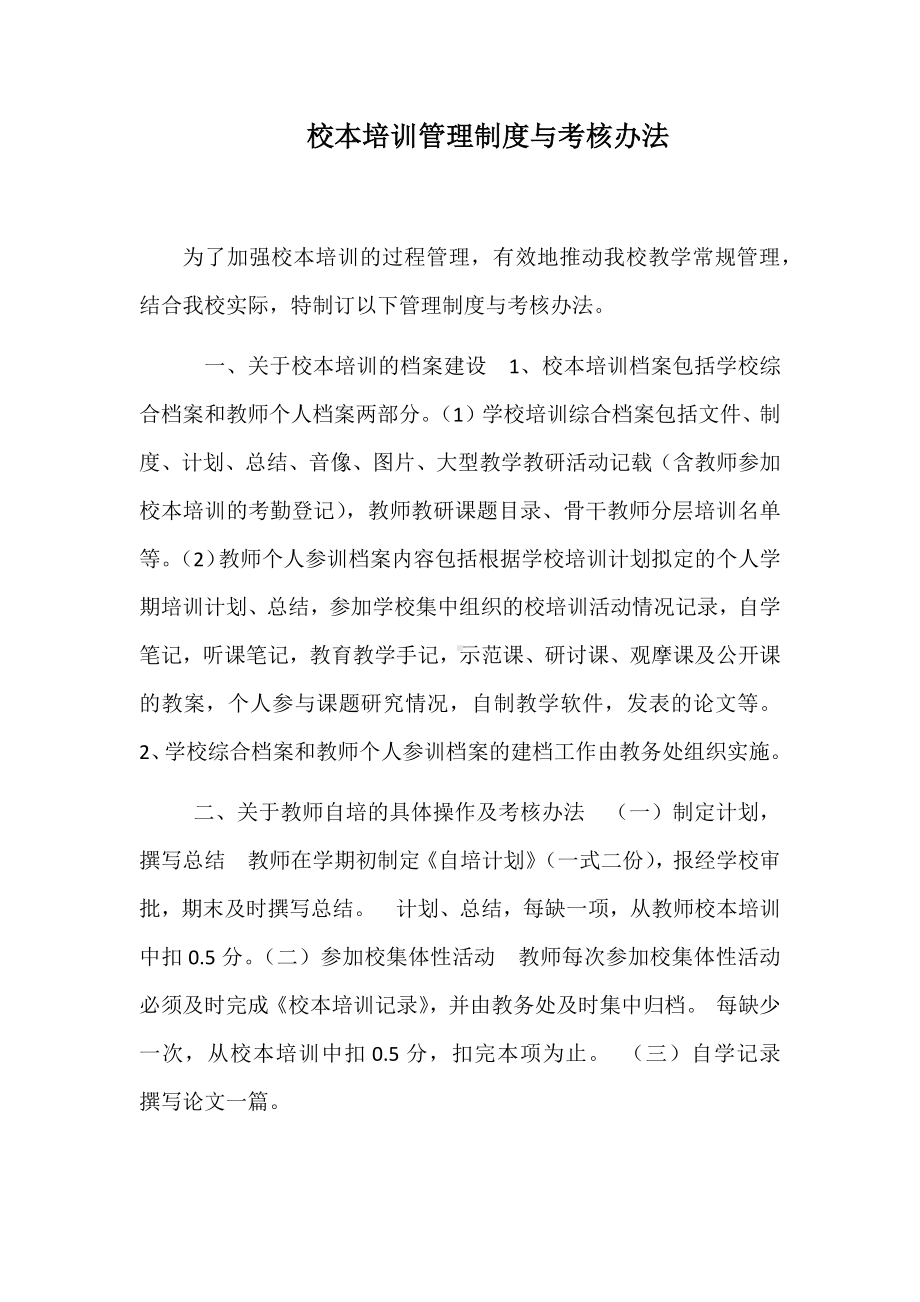 校本培训管理制度与考核办法.docx_第1页