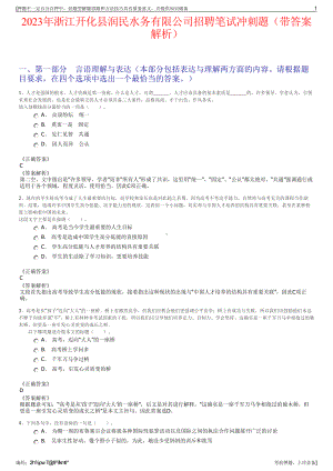 2023年浙江开化县润民水务有限公司招聘笔试冲刺题（带答案解析）.pdf