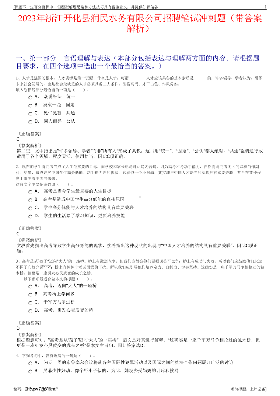 2023年浙江开化县润民水务有限公司招聘笔试冲刺题（带答案解析）.pdf_第1页