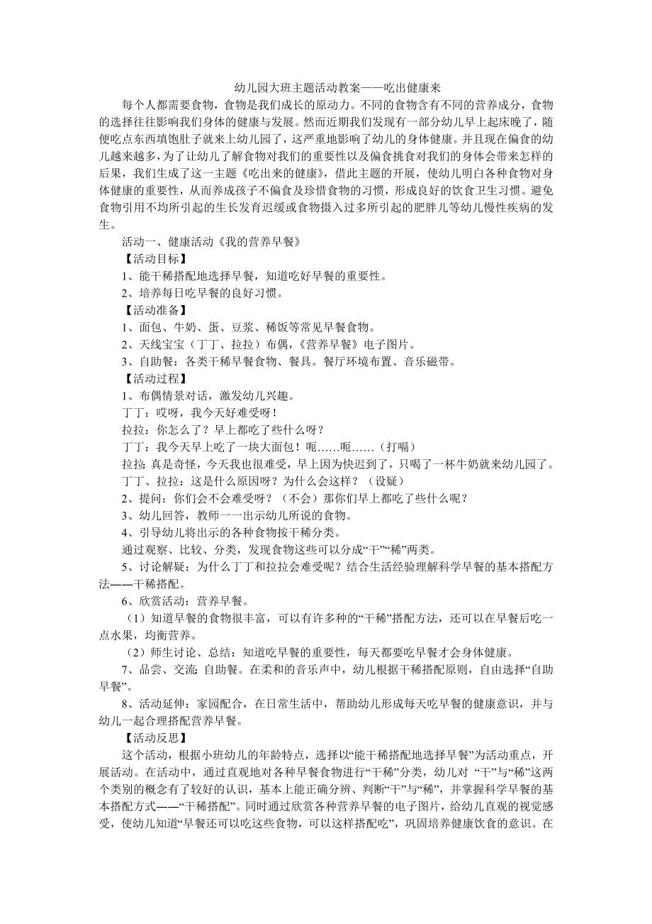 幼儿园大班主题活动教案-吃出健康来.doc_第1页