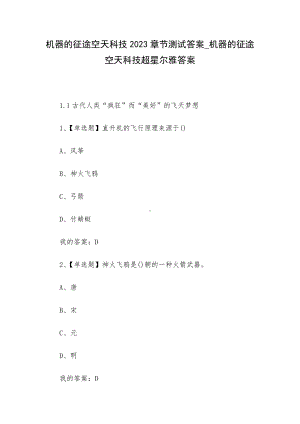 机器的征途空天科技2023章节测试答案-机器的征途空天科技超星尔雅答案.docx