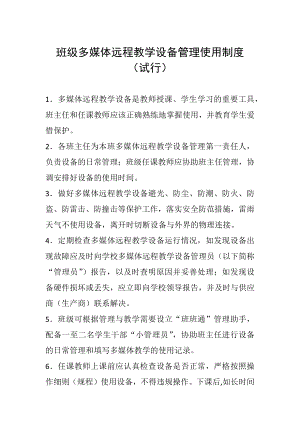 班级多媒体远程教学设备管理使用制度.docx