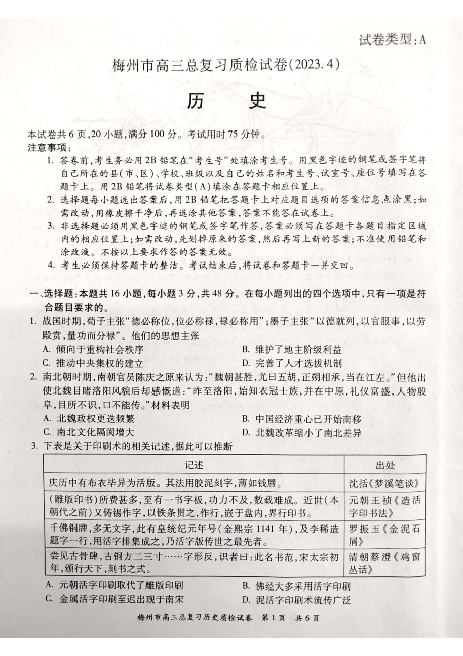 广东省梅州市2023届高考二模历史试卷+答案.pdf_第1页