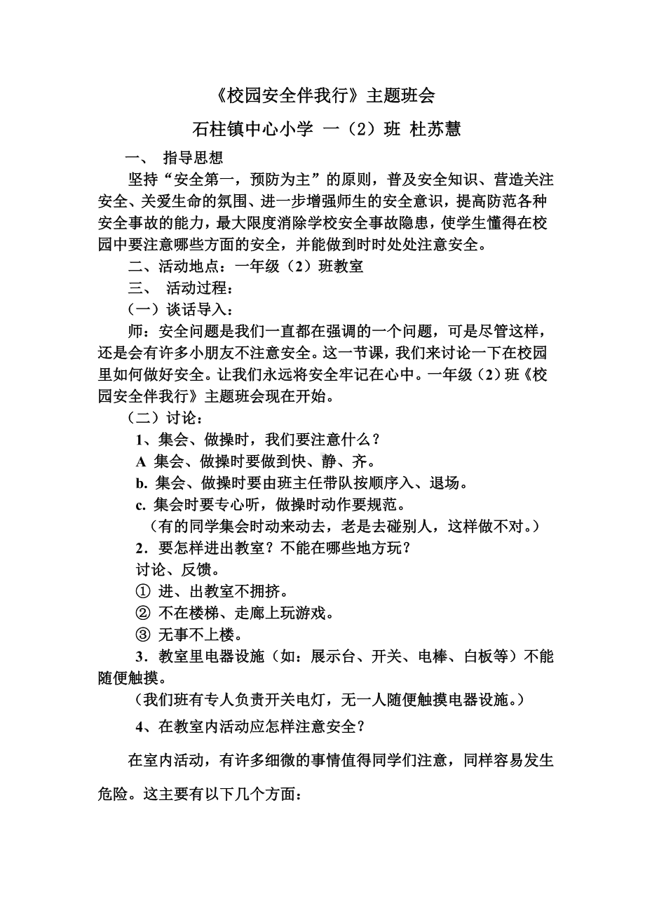 小学一年级安全教育主题班会活动方案.doc_第1页