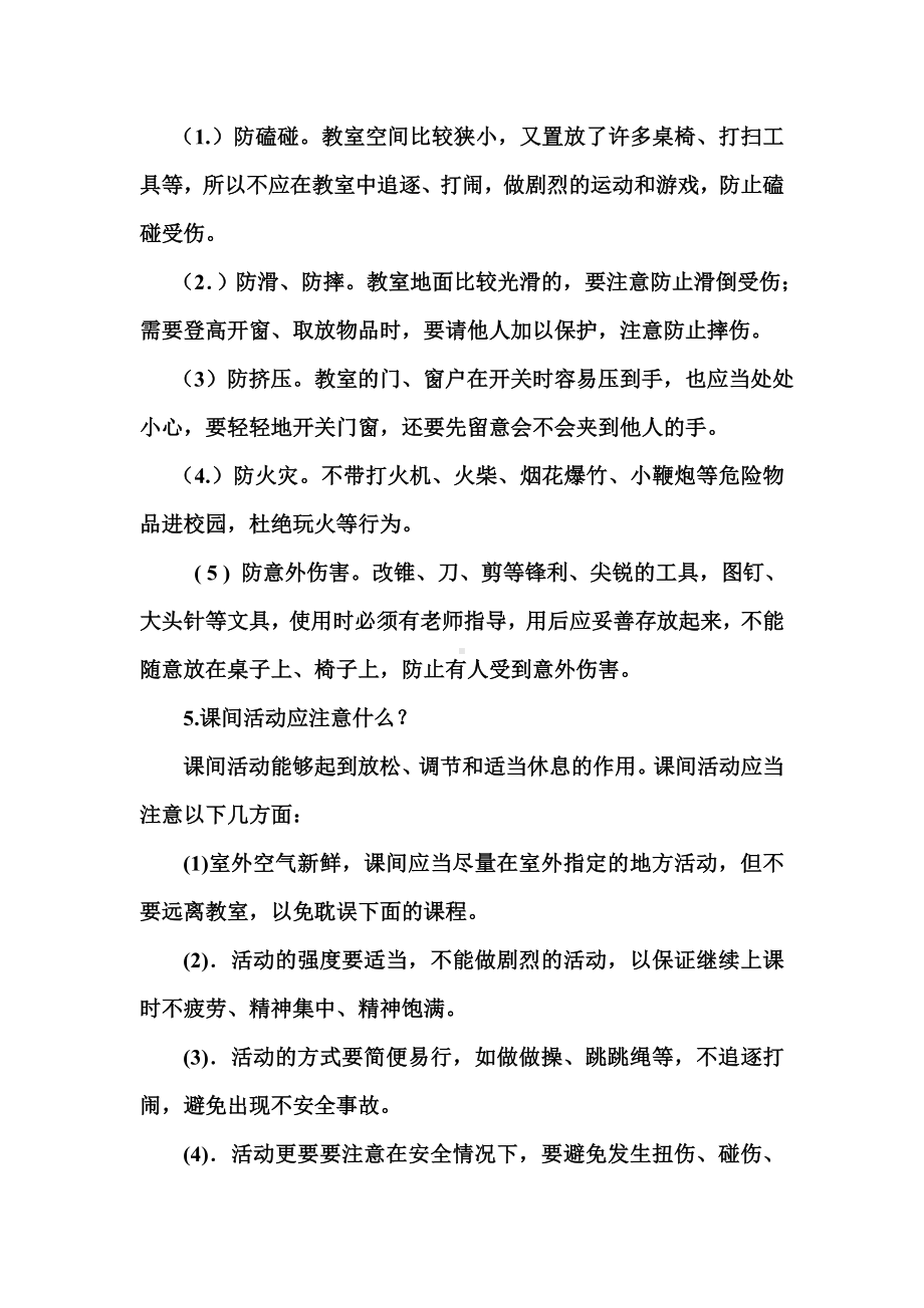 小学一年级安全教育主题班会活动方案.doc_第2页