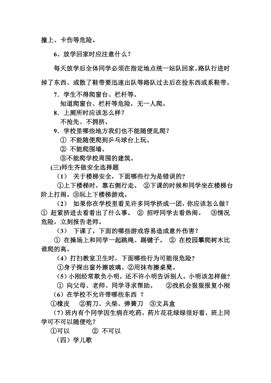 小学一年级安全教育主题班会活动方案.doc_第3页