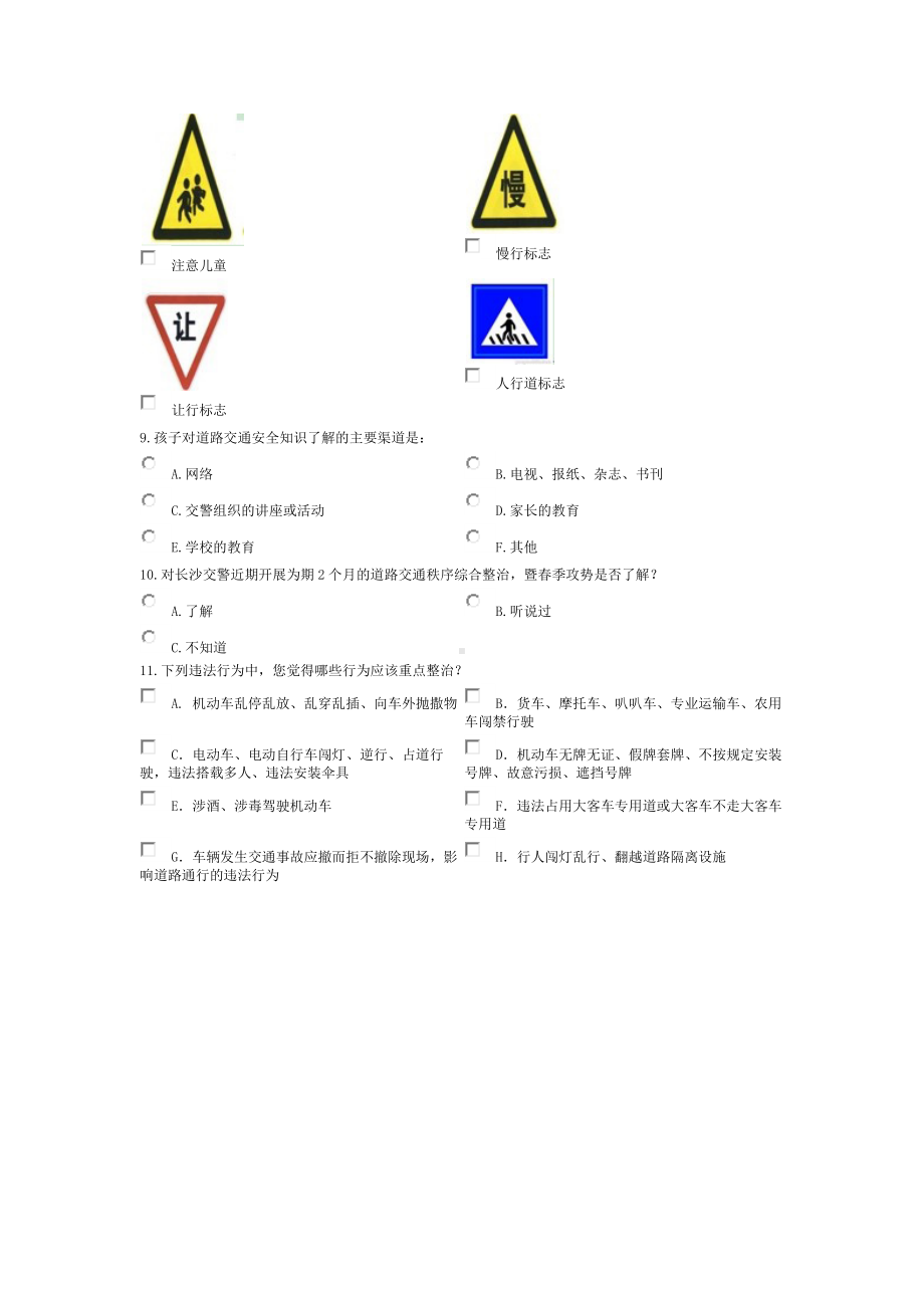 中小学交通安全状况调查问卷.docx_第2页