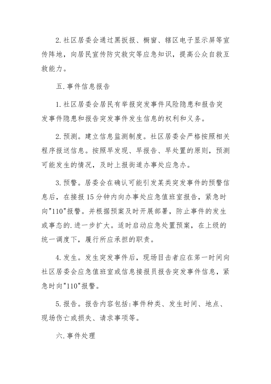 社区突发事件应急预案范文10篇.docx_第3页