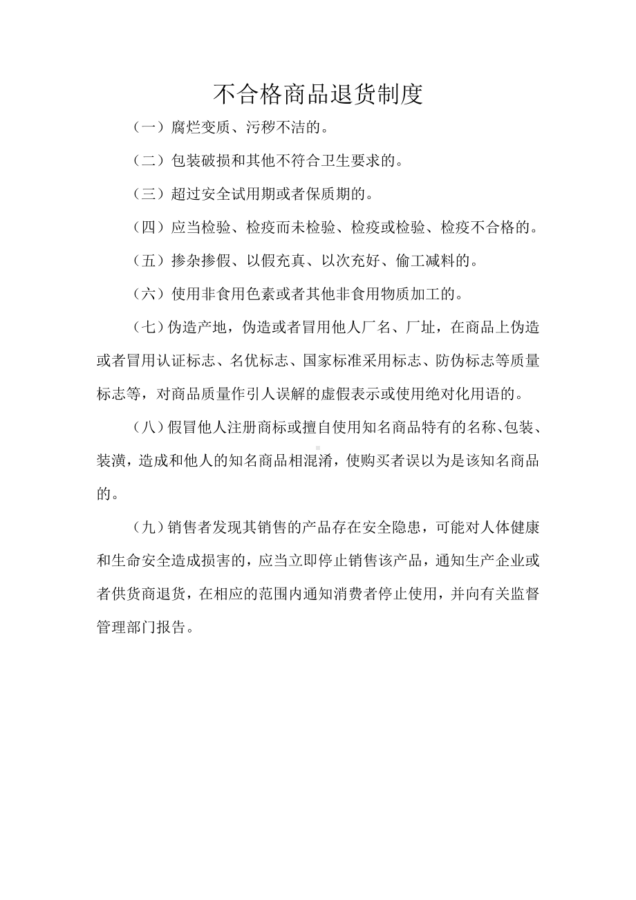 不合格商品退货制度.doc_第1页