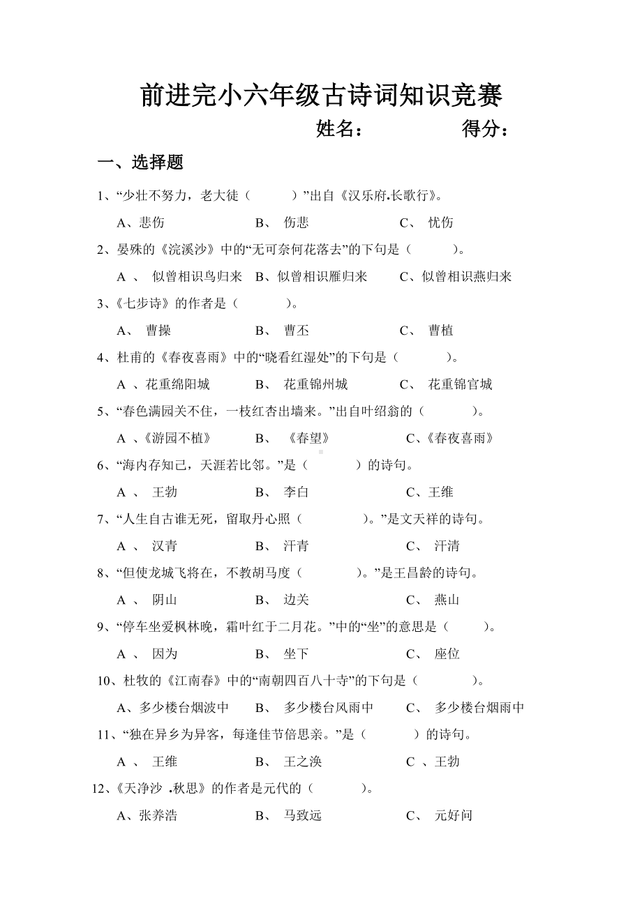 前进完小六年级古诗词知识竞赛.doc_第1页