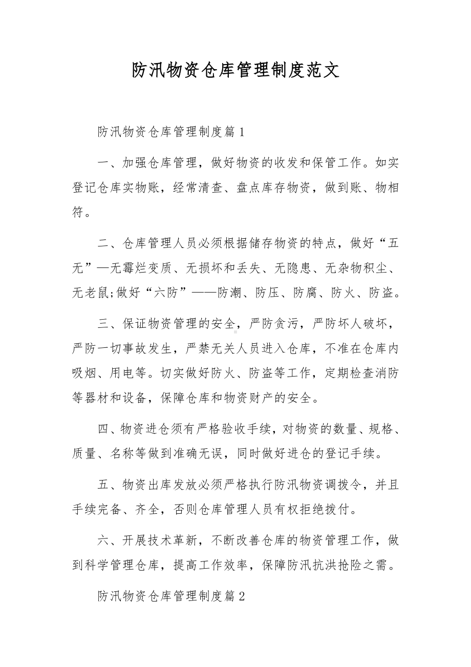 防汛物资仓库管理制度范文.docx_第1页