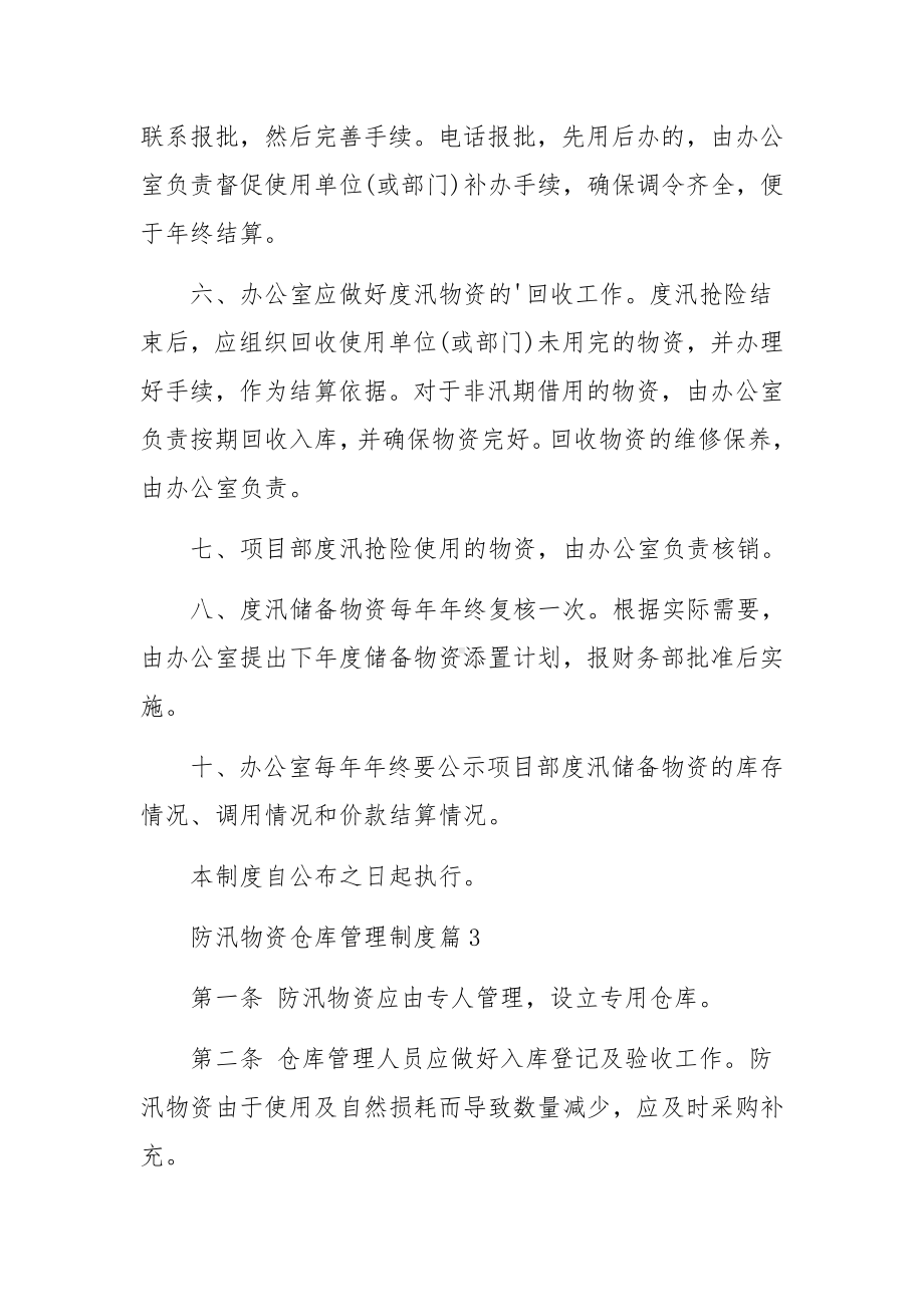 防汛物资仓库管理制度范文.docx_第3页