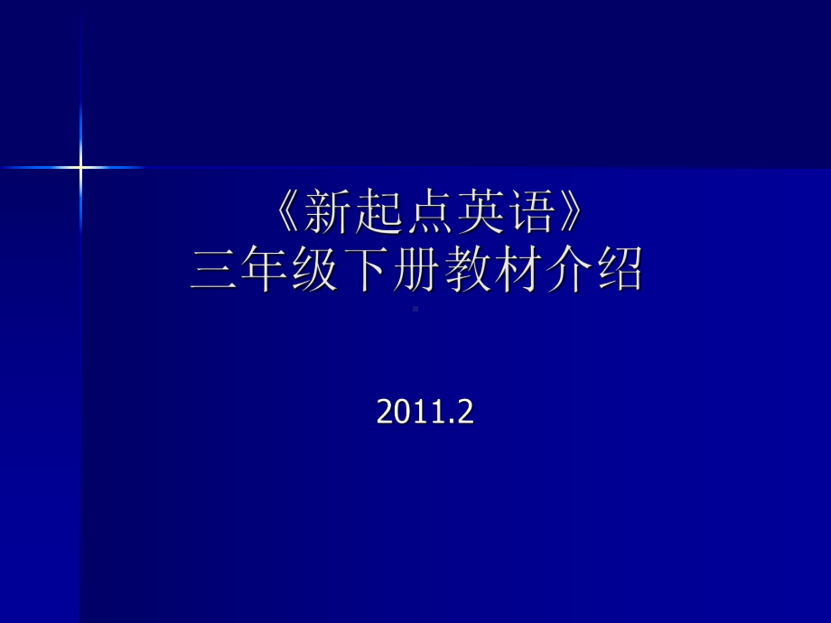 《新起点英语》三下教材介绍0909.ppt_第1页