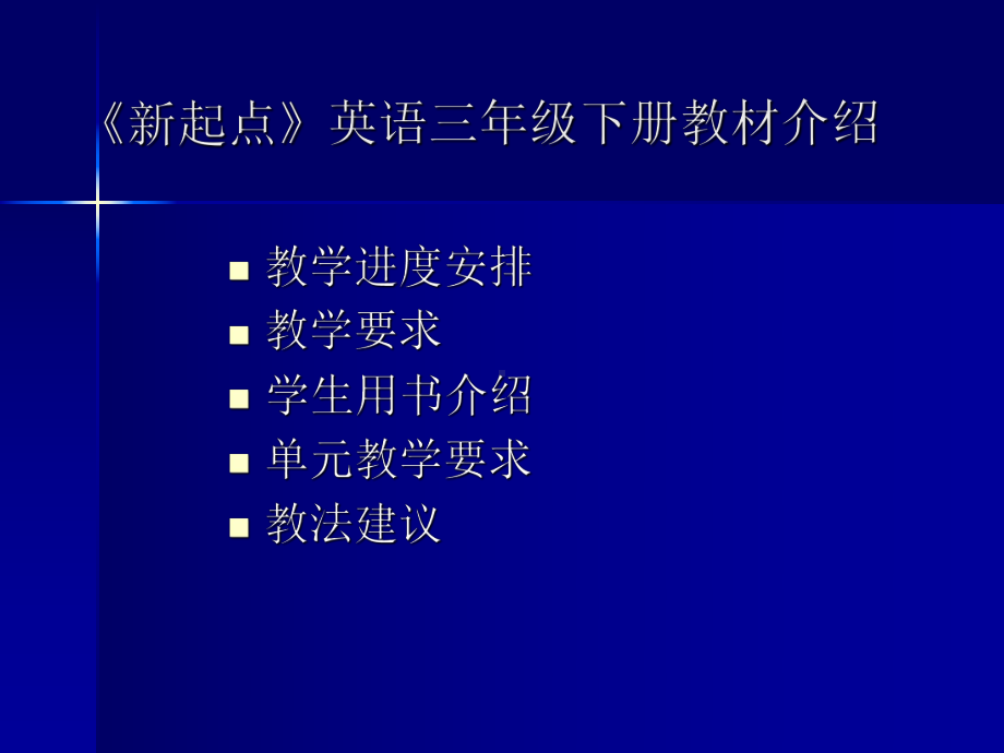 《新起点英语》三下教材介绍0909.ppt_第2页