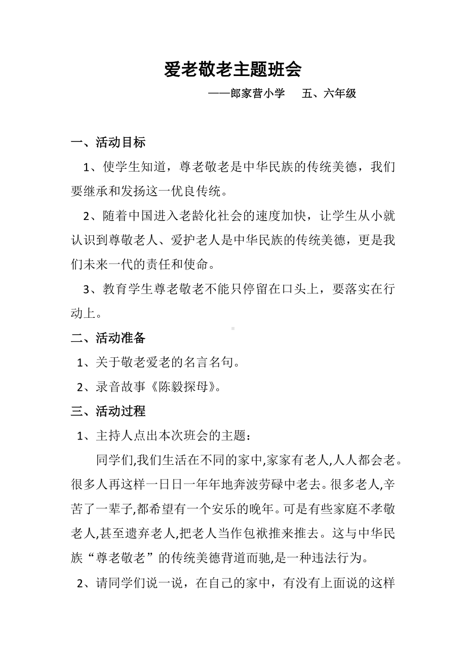 爱老敬老主题班会.docx_第1页