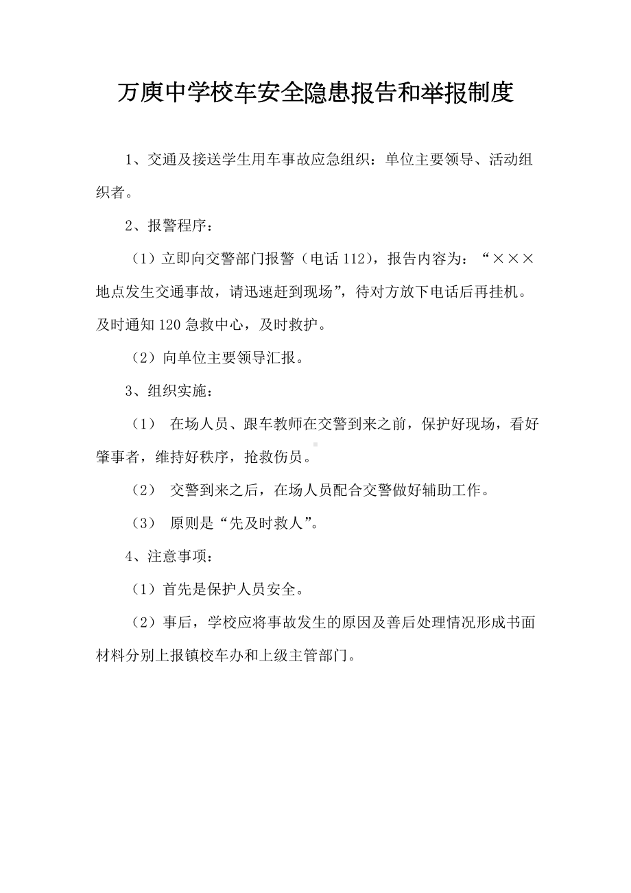 万庾中学校车安全隐患报告和举报制度.doc_第1页