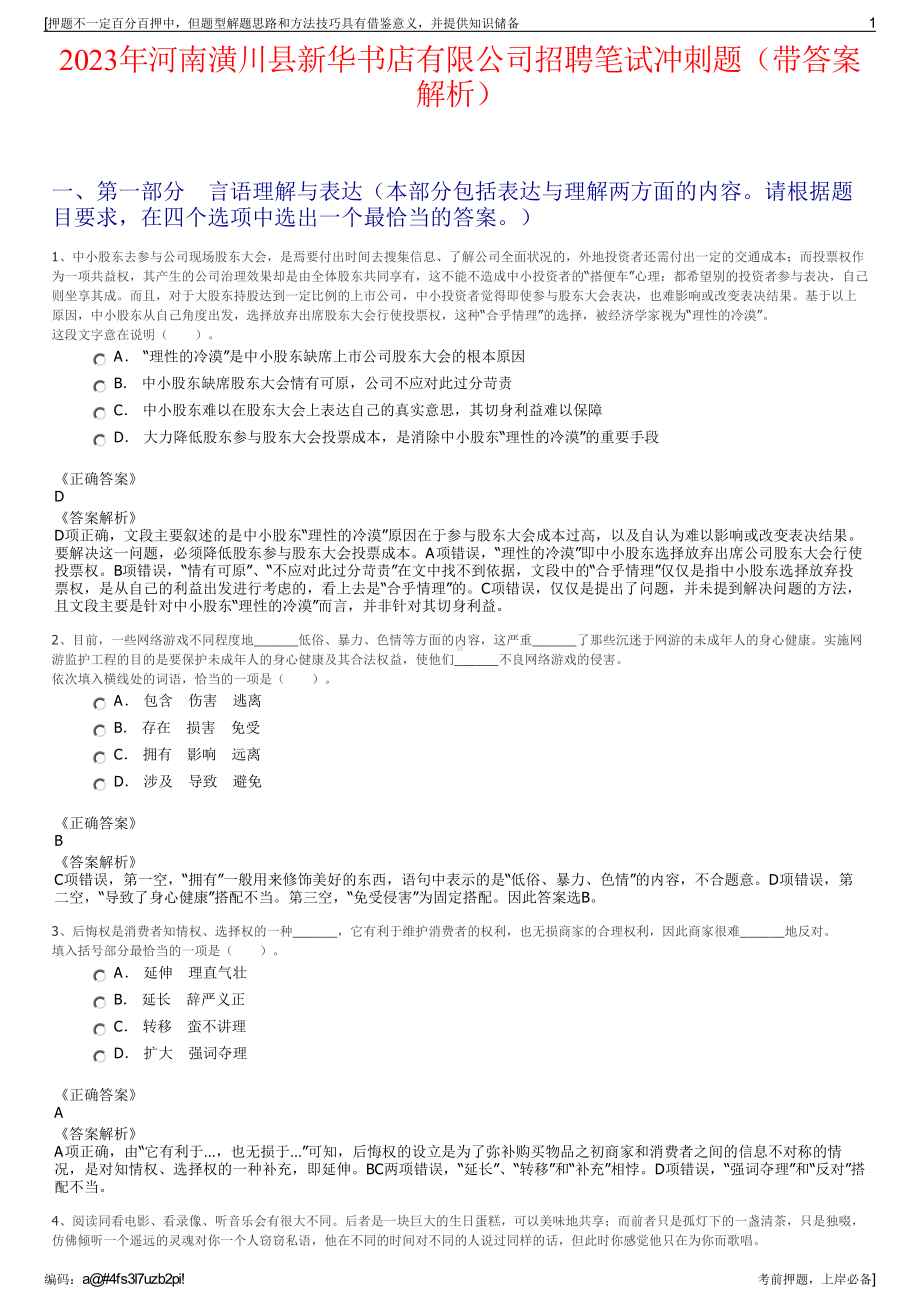 2023年河南潢川县新华书店有限公司招聘笔试冲刺题（带答案解析）.pdf_第1页