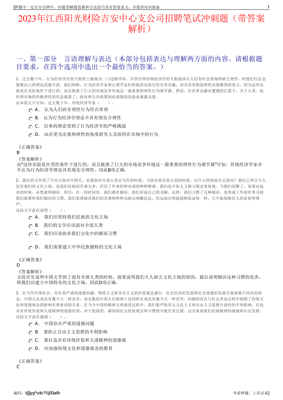 2023年江西阳光财险吉安中心支公司招聘笔试冲刺题（带答案解析）.pdf_第1页