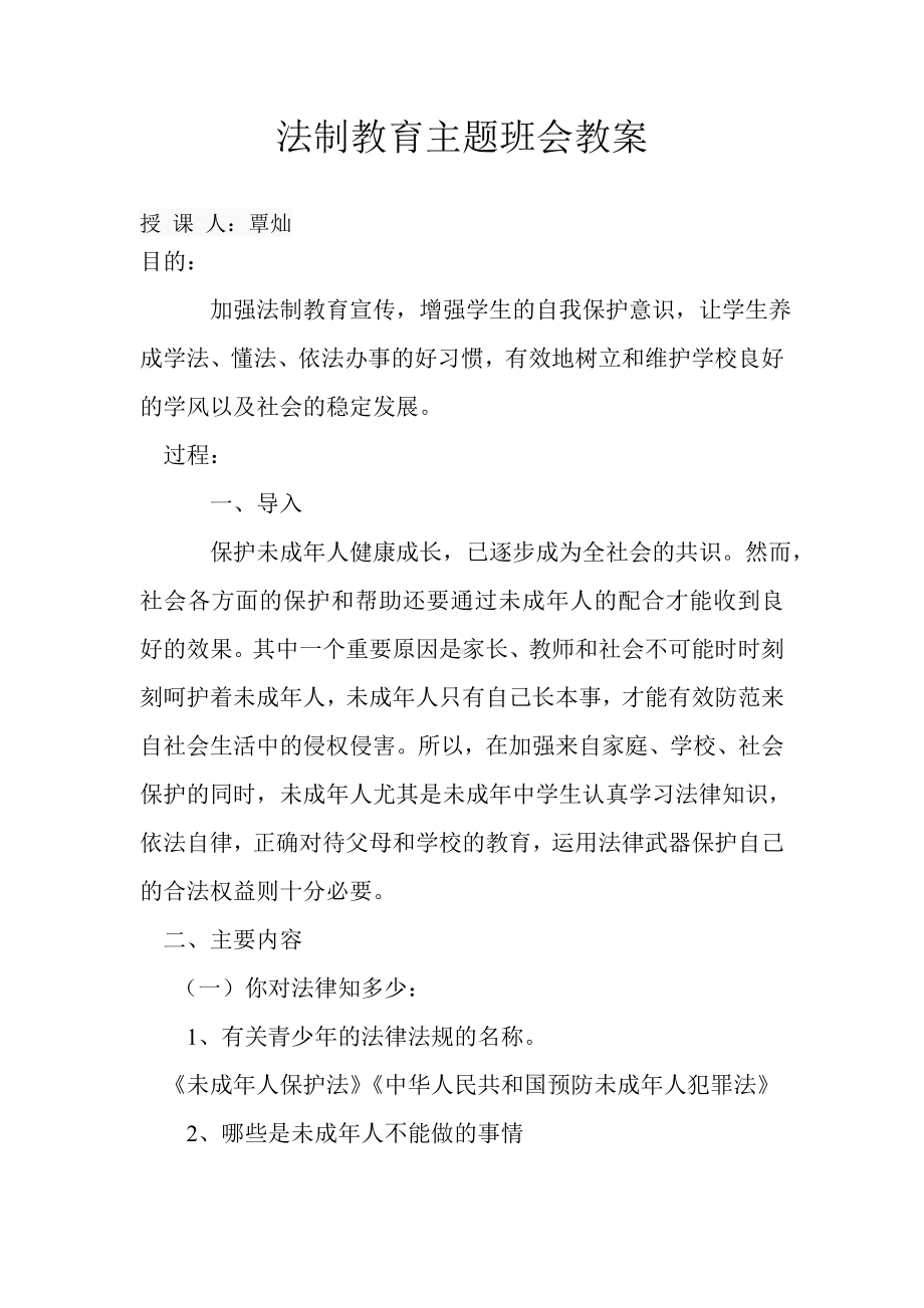 八年级法制教育主题班会教案.doc_第1页