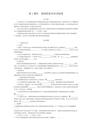 高中政治必修1第四课第二框《我国的基本经济制度》导学案.doc