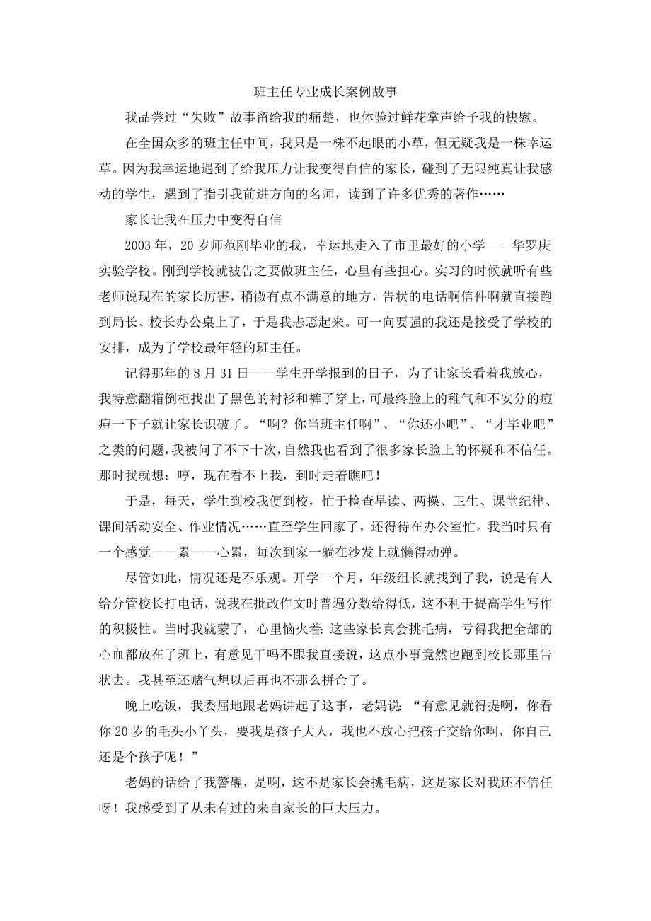 班主任专业成长案例故事.doc_第1页