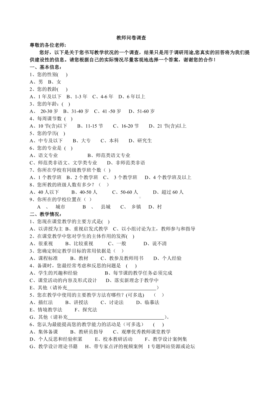 优化教师问卷调查.doc_第1页