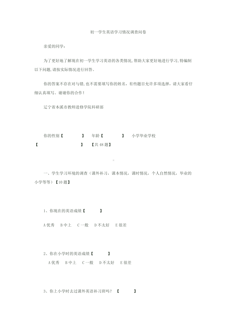 初一学生英语学习情况调查问卷.docx_第1页