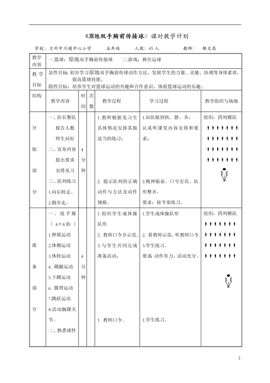 《原地双手胸前传接球》教学设计.doc_第2页