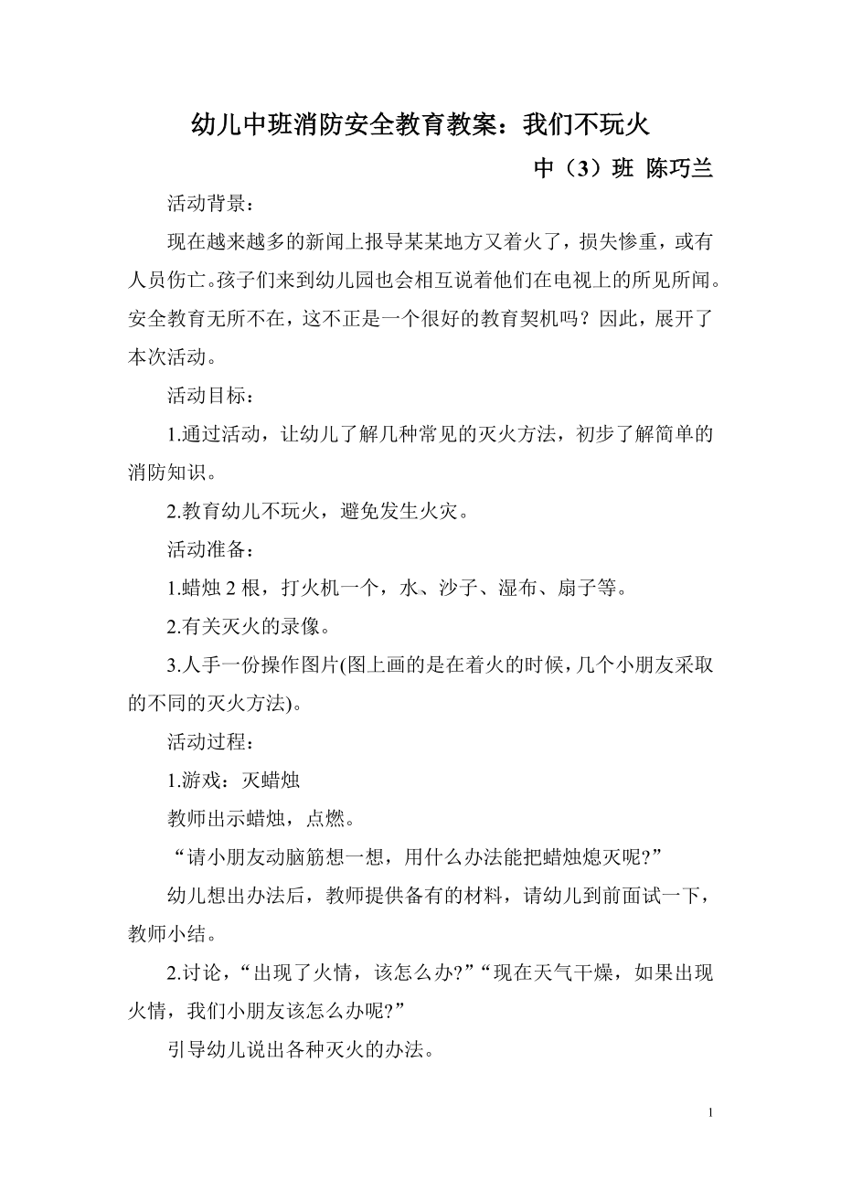 幼儿中班消防安全教育教案我们不玩火.doc_第1页