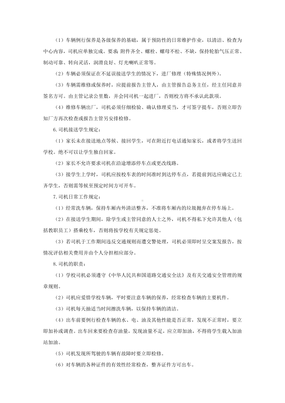 学校校车安全管理制度 (2).doc_第2页