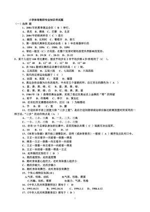 小学体育教师专业知识考试复习题.doc