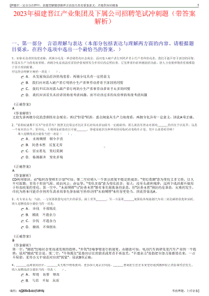 2023年福建晋江产业集团及下属公司招聘笔试冲刺题（带答案解析）.pdf