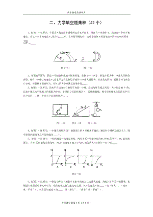 高中物理经典题库-力学填空题42个.doc